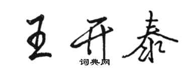 駱恆光王開泰行書個性簽名怎么寫