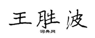 袁強王勝波楷書個性簽名怎么寫