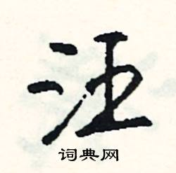 武的成語_帶武字的成語_武的成語有哪些