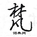 王旻寫的硬筆行書梵