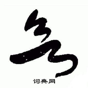 于右任在標準草書千字文中寫的欲