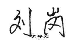 駱恆光劉崗行書個性簽名怎么寫