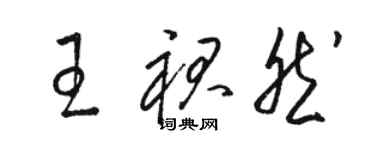 駱恆光王裙然草書個性簽名怎么寫