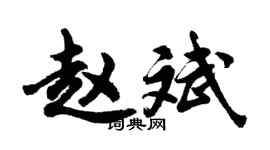 胡問遂趙斌行書個性簽名怎么寫