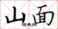 丁謙山面楷書怎么寫