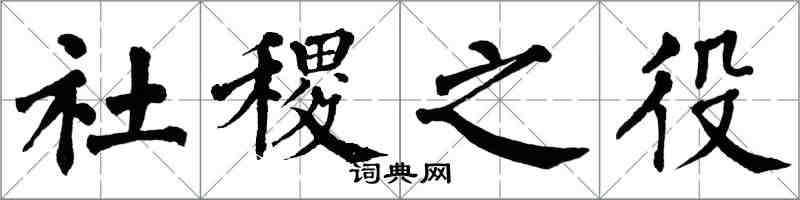 翁闓運社稷之役楷書怎么寫