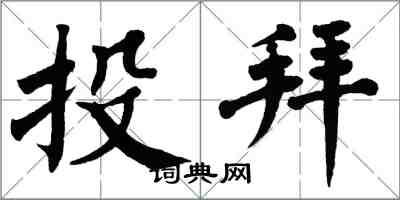 翁闓運投拜楷書怎么寫