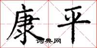 丁謙康平楷書怎么寫