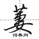 田英章寫的硬筆行書萋