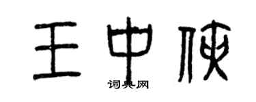 曾慶福王中俠篆書個性簽名怎么寫