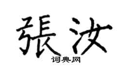 何伯昌張汝楷書個性簽名怎么寫