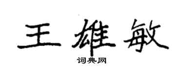 袁強王雄敏楷書個性簽名怎么寫