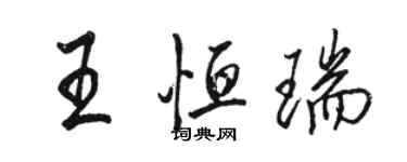 駱恆光王恆瑞行書個性簽名怎么寫