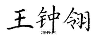 丁謙王鍾翎楷書個性簽名怎么寫