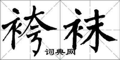 翁闓運袴襪楷書怎么寫