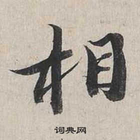 蔡襄自書詩卷中相的寫法