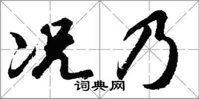 胡問遂況乃行書怎么寫