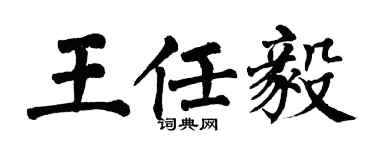 翁闓運王任毅楷書個性簽名怎么寫