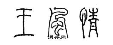 陳墨王風情篆書個性簽名怎么寫