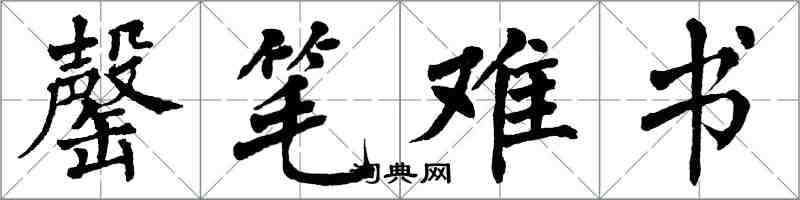 翁闓運罄筆難書楷書怎么寫