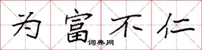 袁強為富不仁楷書怎么寫