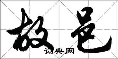 胡問遂故邑行書怎么寫