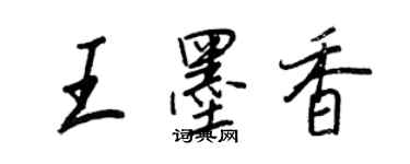 王正良王墨香行書個性簽名怎么寫