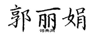 丁謙郭麗娟楷書個性簽名怎么寫