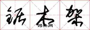 朱錫榮鋸木架草書怎么寫