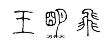 陳聲遠王明飛篆書個性簽名怎么寫