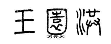 曾慶福王園洪篆書個性簽名怎么寫