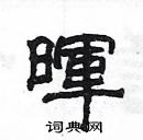 楊為國寫的硬筆隸書暉