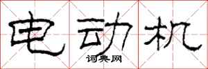 柯春海電動機隸書怎么寫
