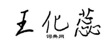 王正良王化蕊行書個性簽名怎么寫