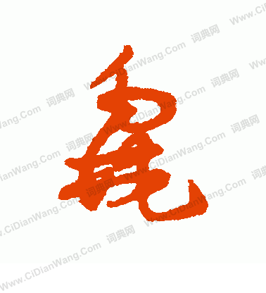 鮪篆書書法_鮪字書法_篆書字典