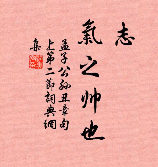 孟子志,氣之帥也。書法作品欣賞