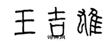 曾慶福王吉雄篆書個性簽名怎么寫