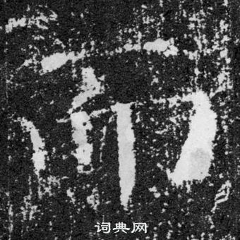 顏真卿顏勤禮碑中而的寫法