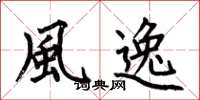 何伯昌風逸楷書怎么寫