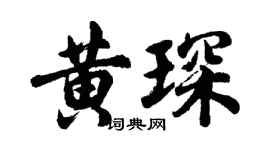 胡問遂黃琛行書個性簽名怎么寫