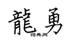 何伯昌龍勇楷書個性簽名怎么寫