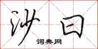 田英章沙日行書怎么寫
