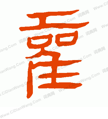 馬王堆帛書寫的霍