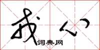 梁錦英戎心草書怎么寫