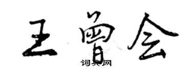 曾慶福王曾會行書個性簽名怎么寫