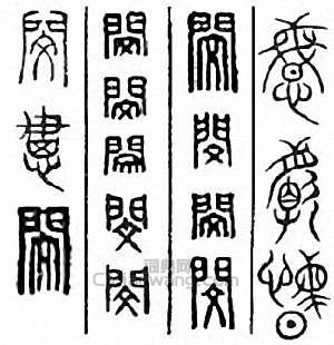 金石大字典的篆刻印章閔