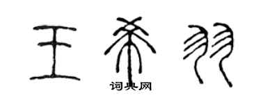 陳聲遠王希羽篆書個性簽名怎么寫