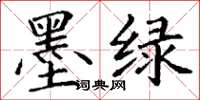 丁謙墨綠楷書怎么寫