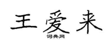 袁強王愛來楷書個性簽名怎么寫