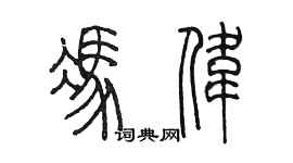 陳墨馮偉篆書個性簽名怎么寫